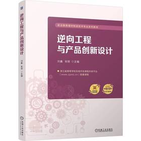 官网 逆向工程与产品创新设计 刘鑫 教材 9787111762546 机械工业出版社