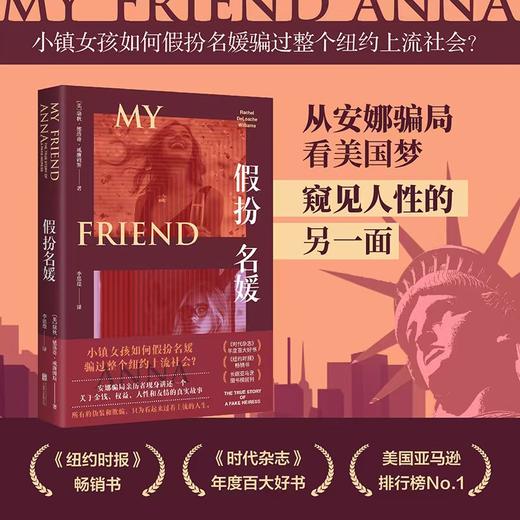 假扮名媛 | 小镇女孩如何假扮名媛骗过整个纽约上流社会？ 商品图0