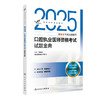 考试达人 2025口腔执业医师资格考试试题金典 吴春虎主编 医师资格考试用书 2025执业医师 口腔科学 9787117374385人民卫生出版社 商品缩略图1