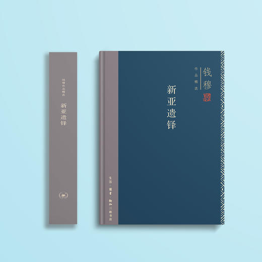 《新亚遗铎》 （钱穆作品精选） 商品图1