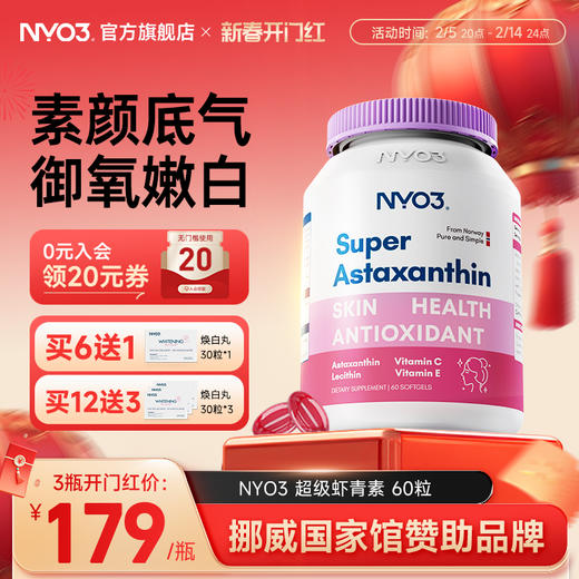 NYO3挪威进口超级虾青素软胶囊口服雨生红球藻保健品旗舰店正品 商品图0