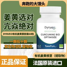 法国DYNVEO有机优化姜黄素胶囊60粒瓶谷胱甘肽