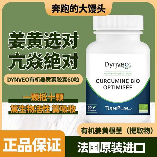 法国DYNVEO有机优化姜黄素胶囊60粒瓶谷胱甘肽 商品图0