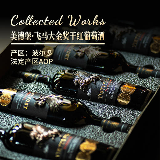 美德堡·飞马大金奖AOP稀贵16°干红葡萄酒， 瓶身镶嵌飞马浮雕+国际OR葡萄酒大金奖傍身 商品图5