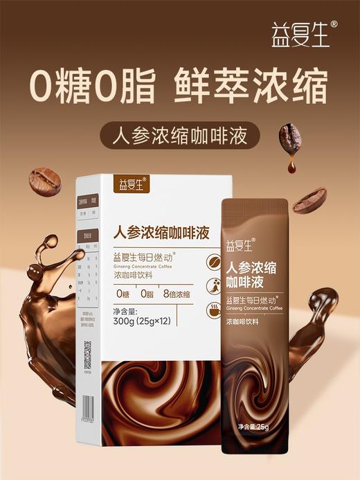 益复生每日燃动人参浓缩咖啡液25g*12条 商品图3