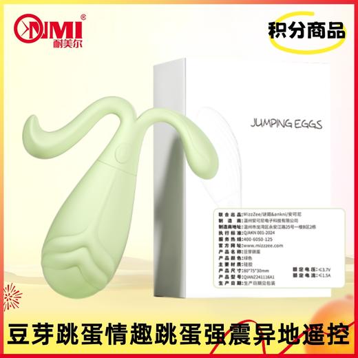 【积分兑换】谜姬 豆芽跳蛋情趣跳蛋强震异地遥控 商品图0