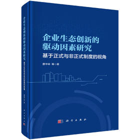 企业生态创新的驱动因素研究：基于正式与非正式制度的视角