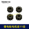 【货号01712】锂电钻齿轮11齿电钻齿轮550电机12V/16.8V/21V充电钻齿轮 商品缩略图7