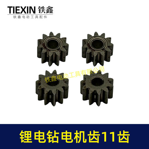 【货号01712】锂电钻齿轮11齿电钻齿轮550电机12V/16.8V/21V充电钻齿轮 商品图7