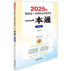 2025年国家统一法律职业资格考试一本通（第四卷）：刑法 刘东根主编 法律出版社