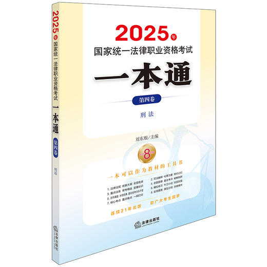 2025年国家统一法律职业资格考试一本通（第四卷）：刑法 刘东根主编 法律出版社 商品图0