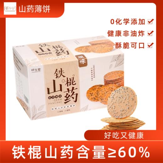 【怀生堂】铁棍山药胚芽薄饼「 山药≥60%」，健康养生零食！500克/盒 商品图0