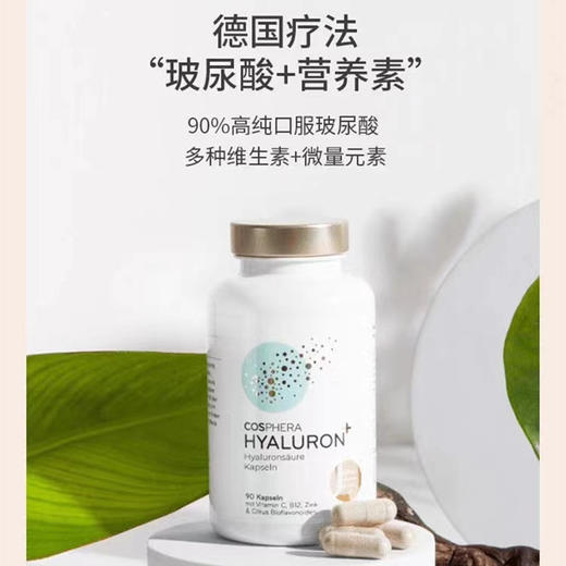 德国Cosphera口服玻尿酸胶囊科氏芙拉透明质酸钠90粒大白瓶 商品图2