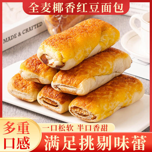 【29.9到手16袋❗️麦椰香红豆面包】甄选品质原料，添加40%红小豆，，搭配软绵美味面包畅享好滋味，早餐代餐下午茶休闲糕点食品L 商品图1