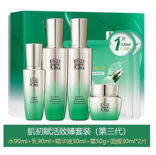 百雀羚肌初赋活致臻套装(精华版) 商品图0