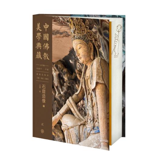 嘉德文库丨中国佛教美学典藏（75折销售）造像经典与仪轨 出土及传世造像 石窟造像（全两册） 地面寺院造像（全两册） 商品图3