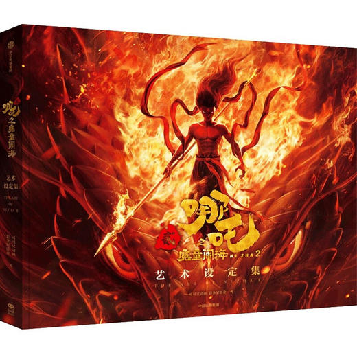 哪吒之魔童闹海艺术设定集 商品图4