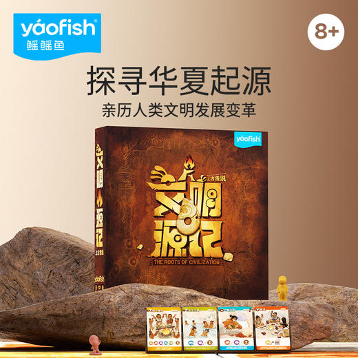 Yaofish 儿童桌游 文明源记 探秘华夏起源 商品图0