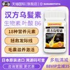 【拯救发际线】汉方乌发素复合生物素维生素b胶原蛋白叶酸黑芝麻 商品缩略图0