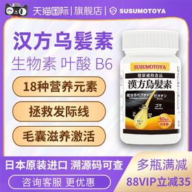 【拯救发际线】汉方乌发素复合生物素维生素b胶原蛋白叶酸黑芝麻