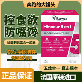 法国Vitavea五合一胶囊女神体控糖分解热量抗抑制饱腹感瓜拉纳