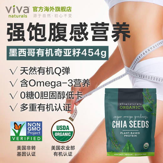 Viva进口天然墨西哥有机奇亚籽omega3免洗即食代餐饱腹冲饮907g 商品图4