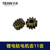 【货号01712】锂电钻齿轮11齿电钻齿轮550电机12V/16.8V/21V充电钻齿轮 商品缩略图3