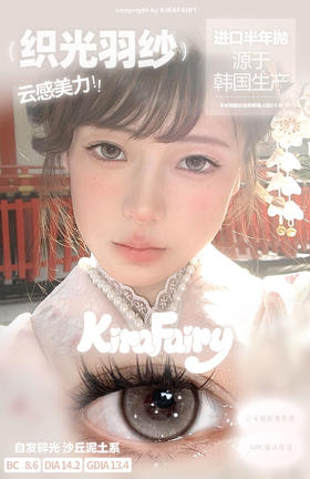 「韩产玻尿酸材质」织光羽纱 半年抛 Kira Fairy