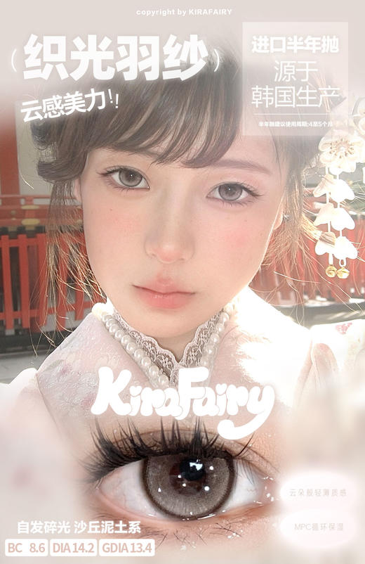 「韩产玻尿酸材质」织光羽纱 半年抛 Kira Fairy 商品图0