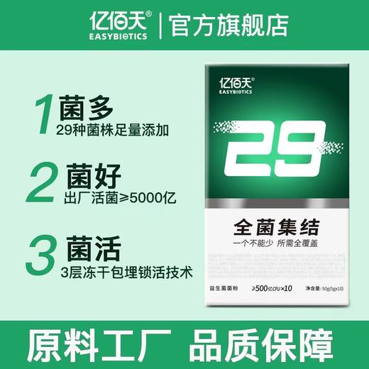 【临期特惠 买1发5 到手5盒装】亿佰天29全菌集结 定植益生菌菌粉50g(5g*10条)/盒 29种复合益生菌 ≥500亿CFU*10 商品图7