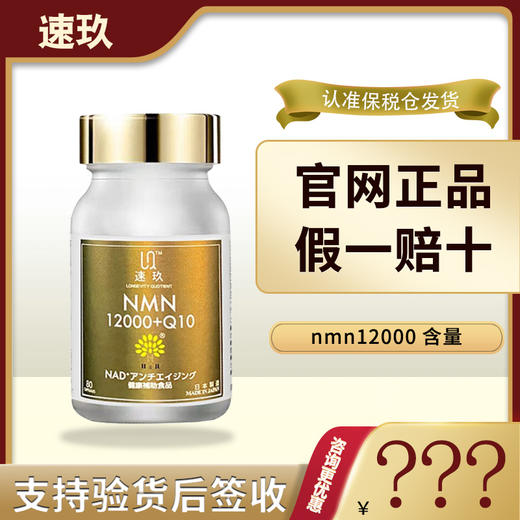 速玖NMN日本NAD+益生好NMN12000+辅酶Q10非基因超香港nmn 商品图0
