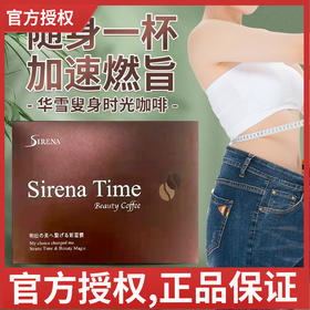 日本华雪SIRENA资丽奈咖啡