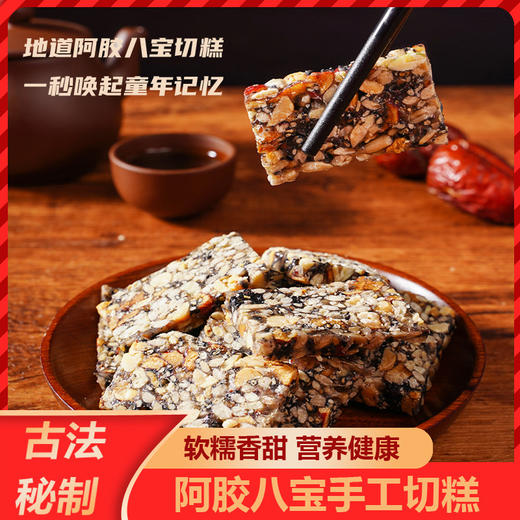 【39.9到手100包❗️阿胶八宝切糕】甄选品质原料制作，葵花仁/麦芽糖/花生/红枣/南瓜籽/黑芝麻/核桃仁/巴旦木/阿胶粉/黑桑葚，味道香浓甜糯，早餐代餐下午茶休闲茶点糕点零食L 商品图0