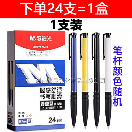 【开学季福利品！24支装】晨光V7501圆珠笔 书写顺滑 办公 学习0.7黑 蓝 红 原子笔 油性笔 按动笔 商品图5