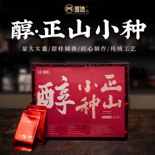 【魔造】醇·正山小种250g 商品图0