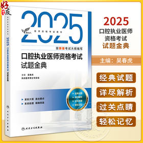 考试达人 2025口腔执业医师资格考试试题金典 吴春虎主编 医师资格考试用书 2025执业医师 口腔科学 9787117374385人民卫生出版社