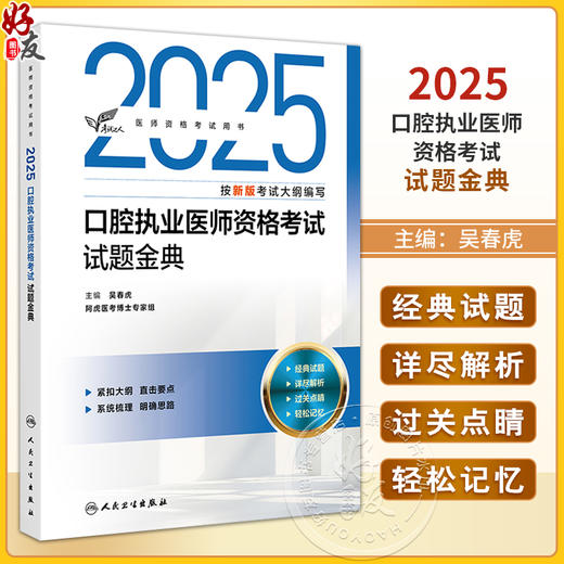 考试达人 2025口腔执业医师资格考试试题金典 吴春虎主编 医师资格考试用书 2025执业医师 口腔科学 9787117374385人民卫生出版社 商品图0