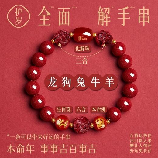 2025乙巳蛇年【三合六合朱砂手串】生肖款朱砂手链 兼顾三合六合 颗颗饱满 巨显白 男女多款可选 商品图1
