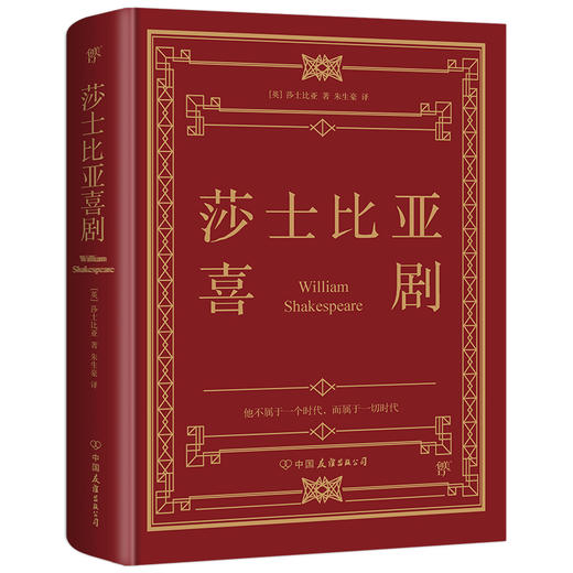 莎士比亚喜剧（精装典藏版，1947年世界书局原版精校，朱生豪完整全译本） 商品图0