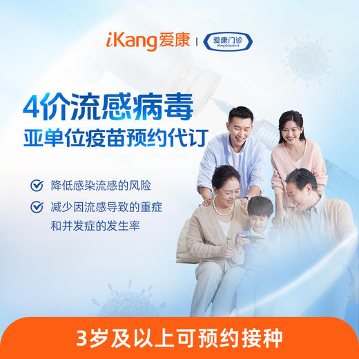 4价流感病毒亚单位疫苗预约代订 商品图0
