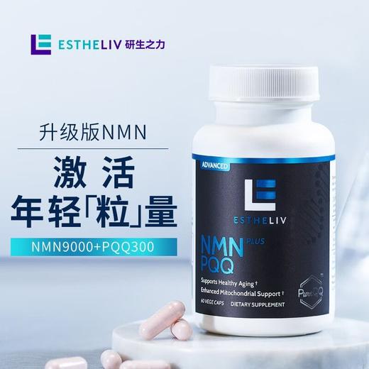 Estheliv研生之力NMN+PQQ美国超能线粒体素NAD旗舰店营养补充剂 商品图1