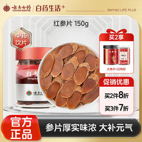 【官方正品】云南白药七花红参片150g吉林原产地大片味浓滋补泡水大补元气