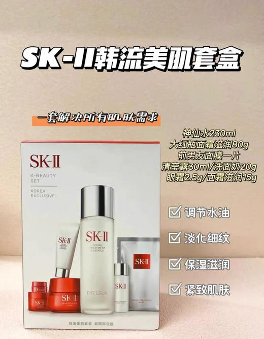【海关保税直发】SKII韩流美肌套-神仙水230ml+大红瓶面霜80g+15g+清莹露30ml+前男友面膜1片+洁面20g+眼霜2.5g-会员5折 商品图0
