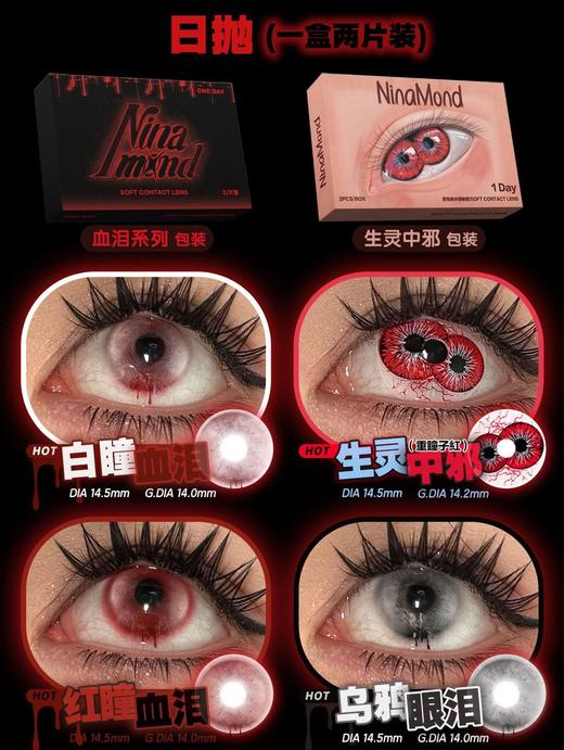NinaMond 日抛48/两盒98/五盒158/十盒两片一盒,白瞳血泪红瞳血泪乌鸦眼泪生灵中邪 商品图2