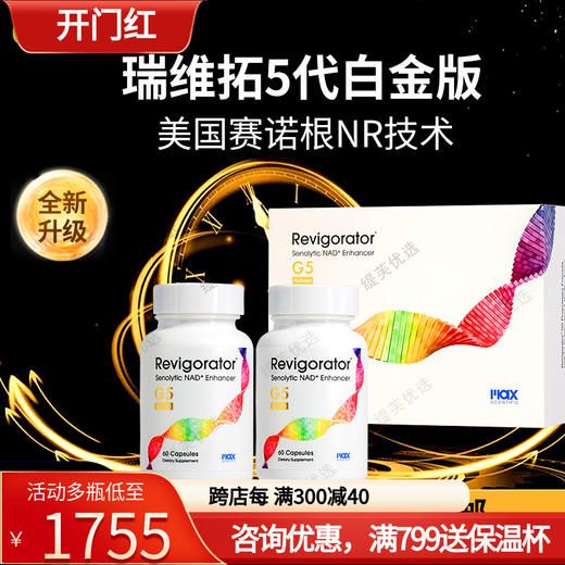 瑞维拓5代美国原装进口瑞维拓nmn白金版衰老NAD+G5官方旗舰店正品 商品图0