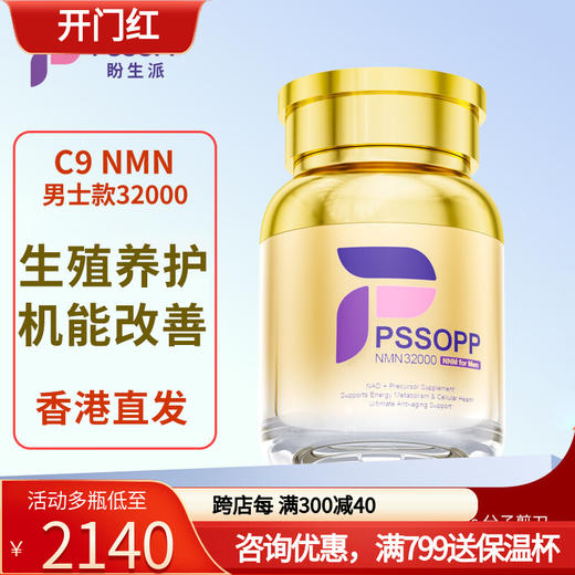 盼生派C9NMN32000男士款美国进口NAD+补充剂提精优育前腺保养 商品图0