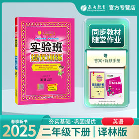 2025年春【译林版】二年级下册 小学英语 实验班提优训练