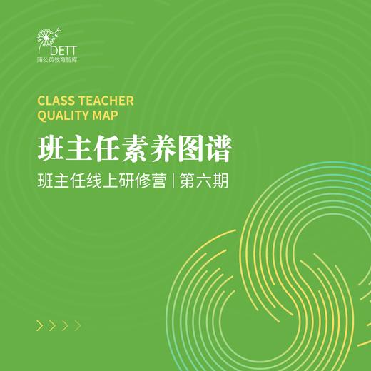【线上课程】班主任线上研修营第六期——班主任素养图谱 商品图0