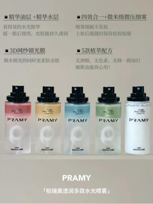 💕【柏瑞美多效精华水光喷雾】 🌟妆前喷一喷，服帖不搓泥！🌿妆后喷一喷，清透水光肌！ 🌟柏瑞美科研室调研了1000+彩妆用户，☺️直击底妆痛点! 🌟解决五大问题：🌸底妆搓泥！大面积斑驳！ 商品图2
