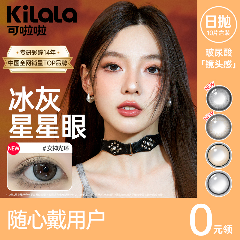 【随心戴】Kilala可啦啦镜头感玻尿酸美瞳日抛女10片隐形眼镜正品官网旗舰店